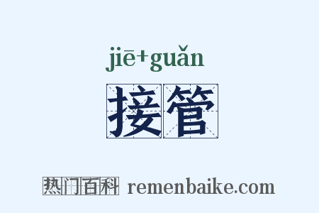 接管是什么意思的图片